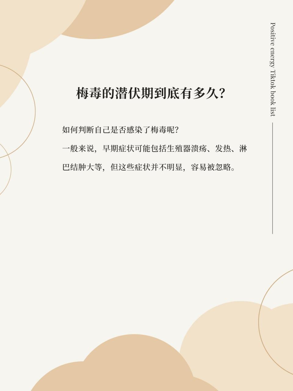 今天来为大家揭开一个神秘的话题——梅毒的潜伏期到底有多久呢?