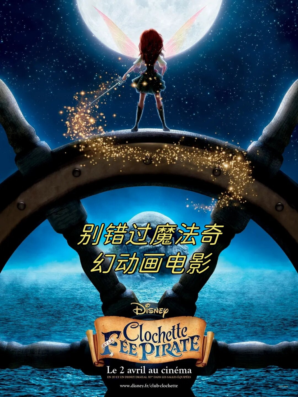 别错过魔法奇幻动画电影  片名《小叮当与海盗仙子》