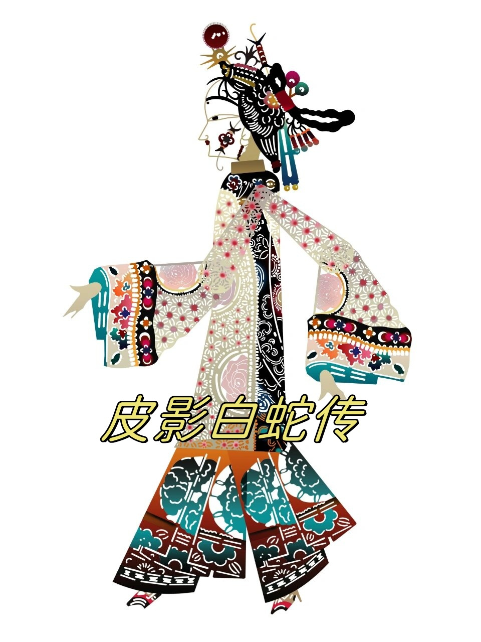 皮影白蛇传  《白蛇传》是中国传统民间故事之一,讲述了白蛇精白娘子