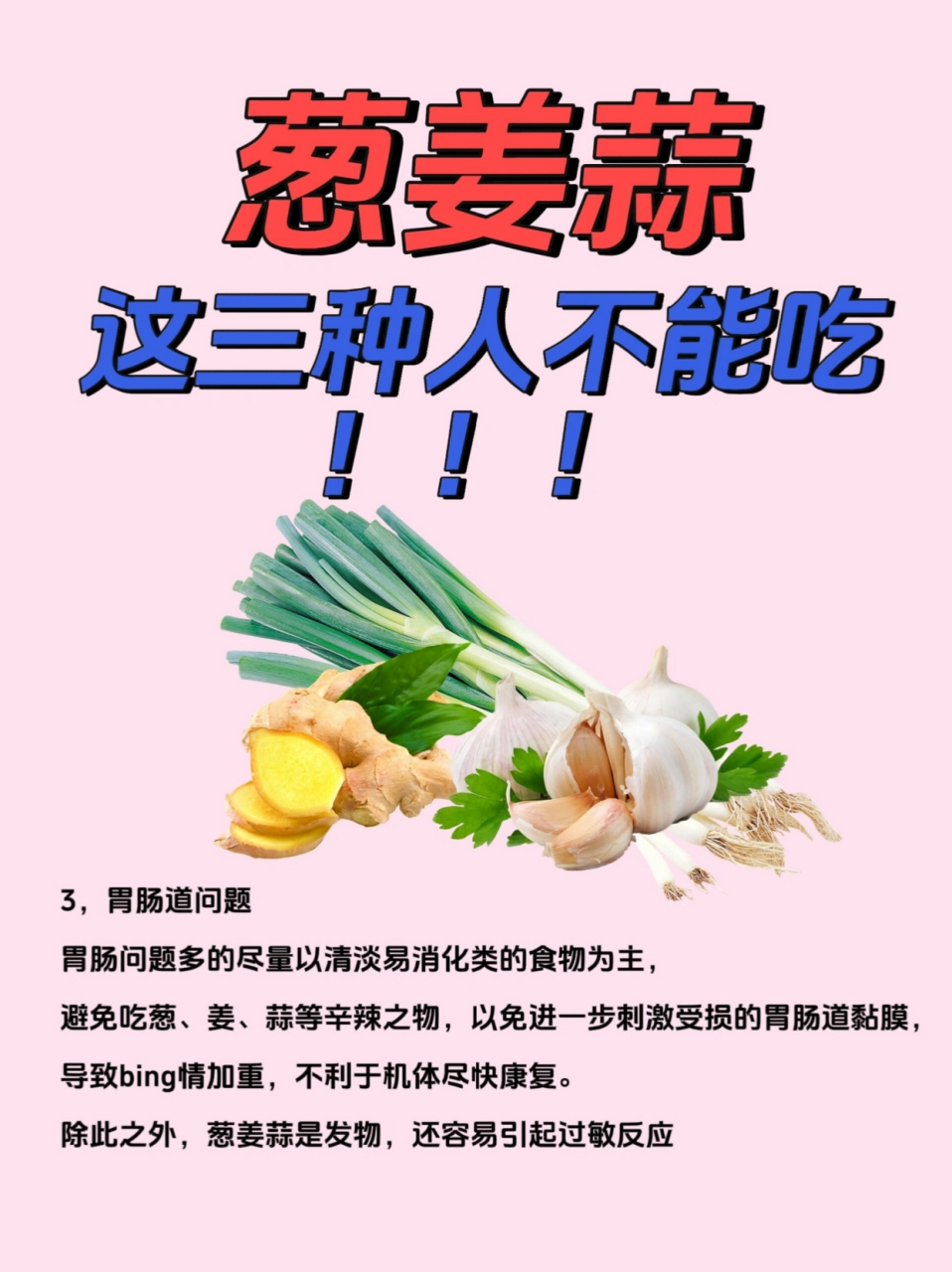 葱姜蒜是发物?这三种人不能吃