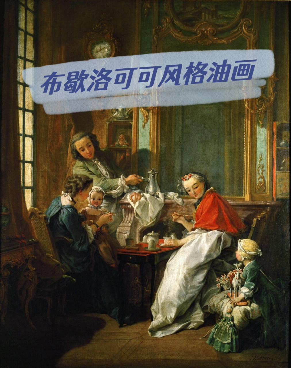 洛可可风格油画代表作图片