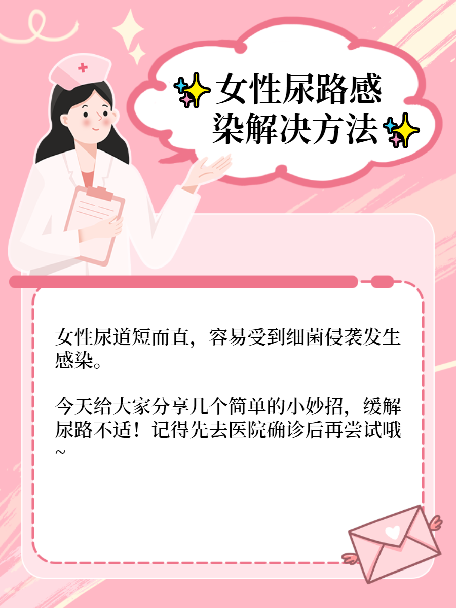 女性尿路感染解决方法 女性尿道短而直,容易受到细菌侵袭发生感染.