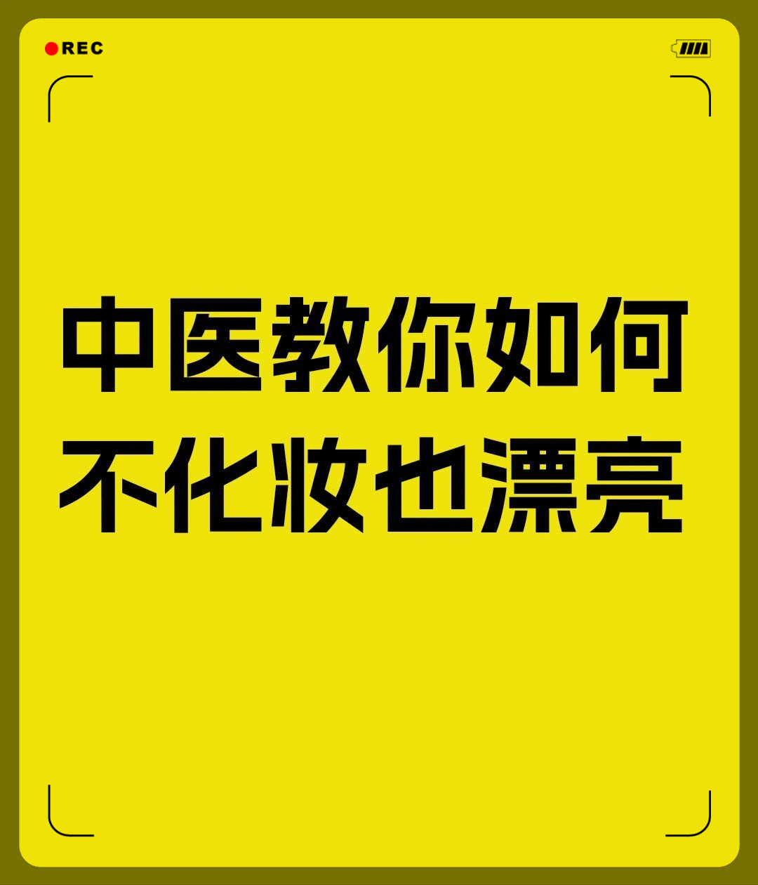 记得要养成这个好习惯,把肠道调理好,排除多余的垃圾.