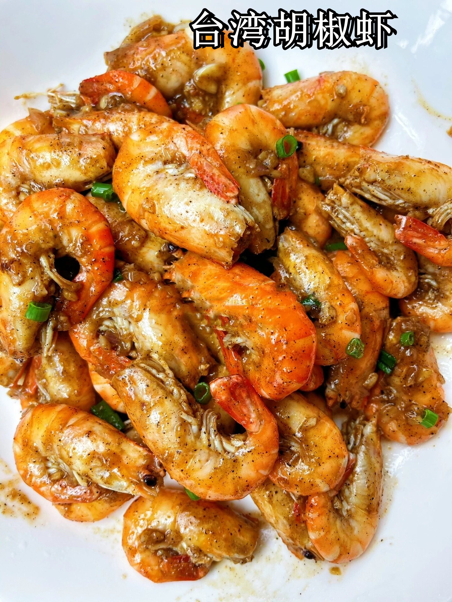 台湾胡椒虾  做好的台湾胡椒虾,虾肉q弹紧实,胡椒味浓郁.