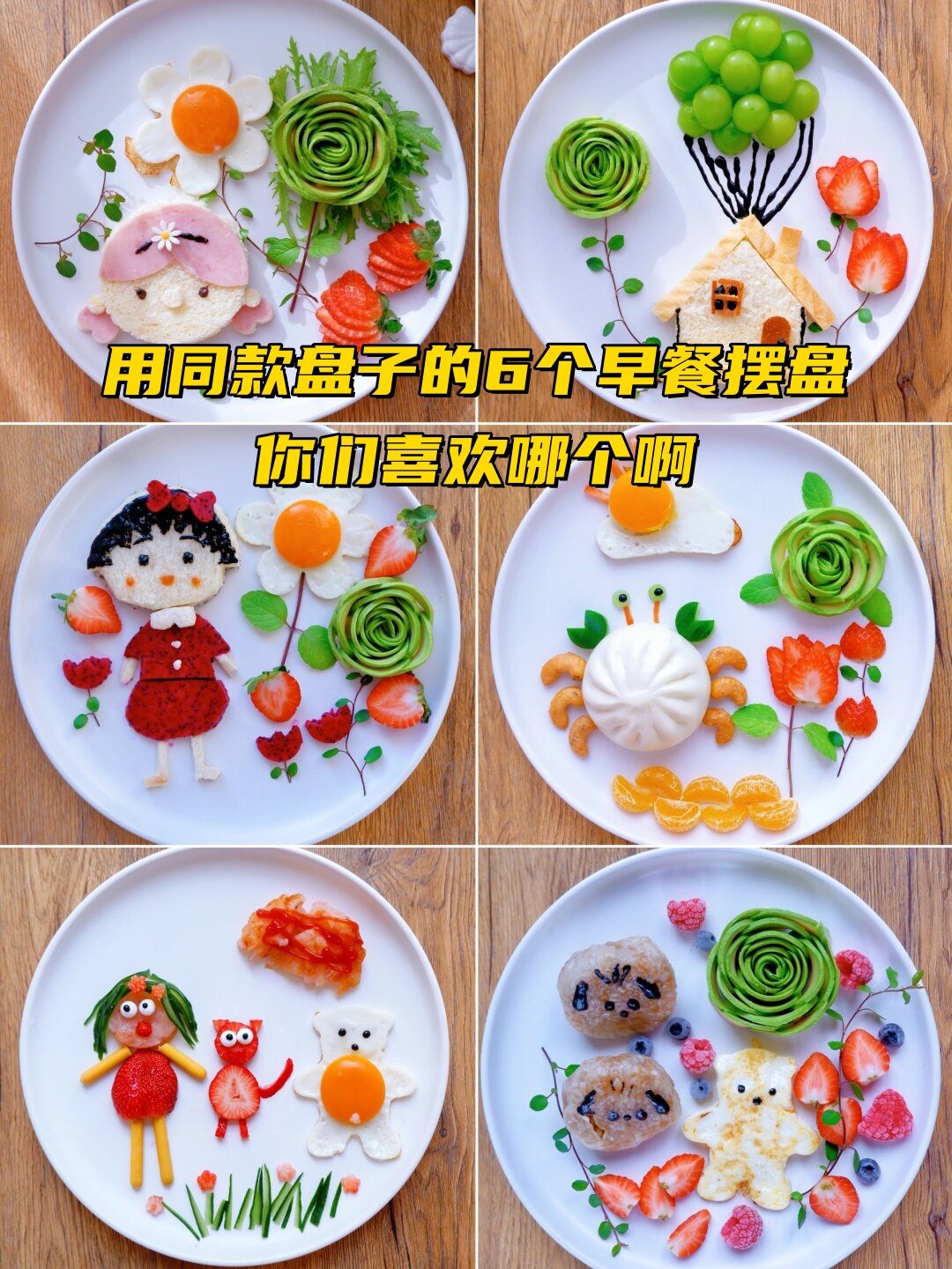 用同款盘子的6个早餐摆盘,你们喜欢哪个啊