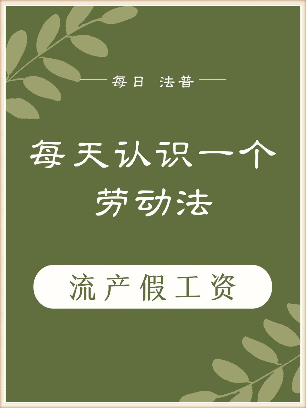 每天认识一个劳动法丨流产假工资  今天我们来聊聊流产假工资这个话题