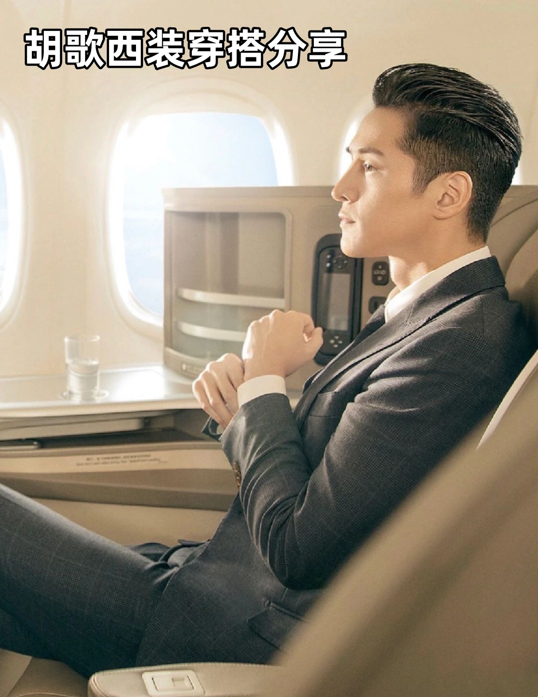 胡歌穿西装真的好帅啊 穿西装也太适合他了吧 胡歌真是天生的衣架子