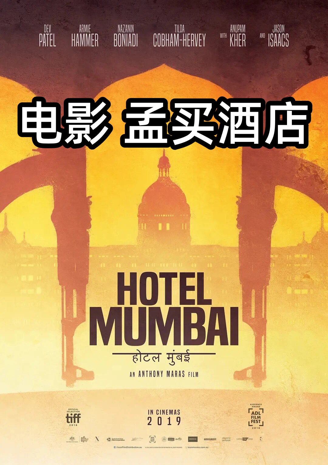 电影 孟买酒店  电影《孟买酒店》根据真实事件改编,讲述了2008年孟买