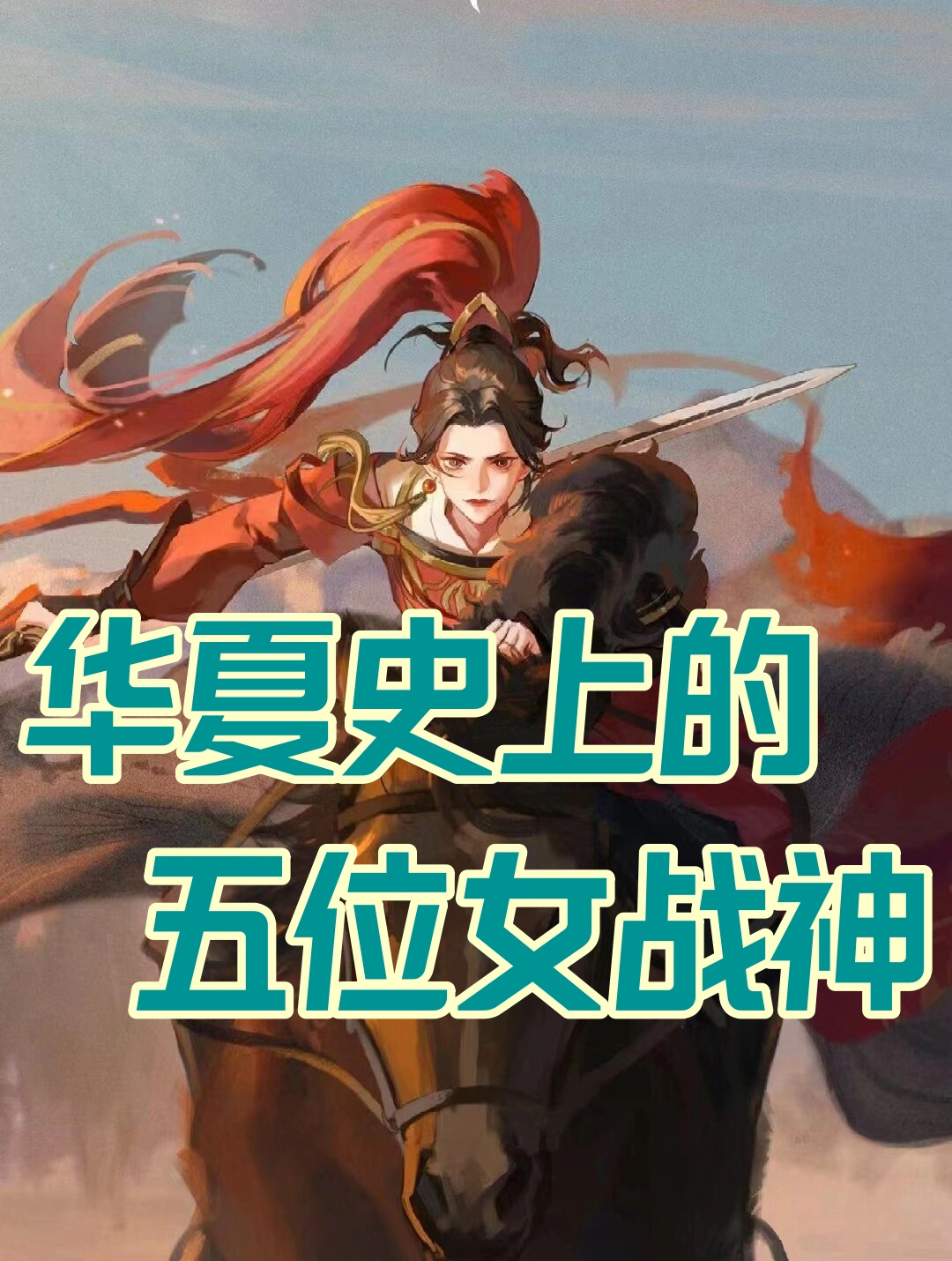 华夏史上的五位女战神 1,妇好 妇好是商朝商王武丁的妻子,也是我国