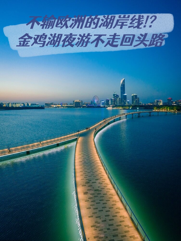 金鸡湖湖滨公园简介图片