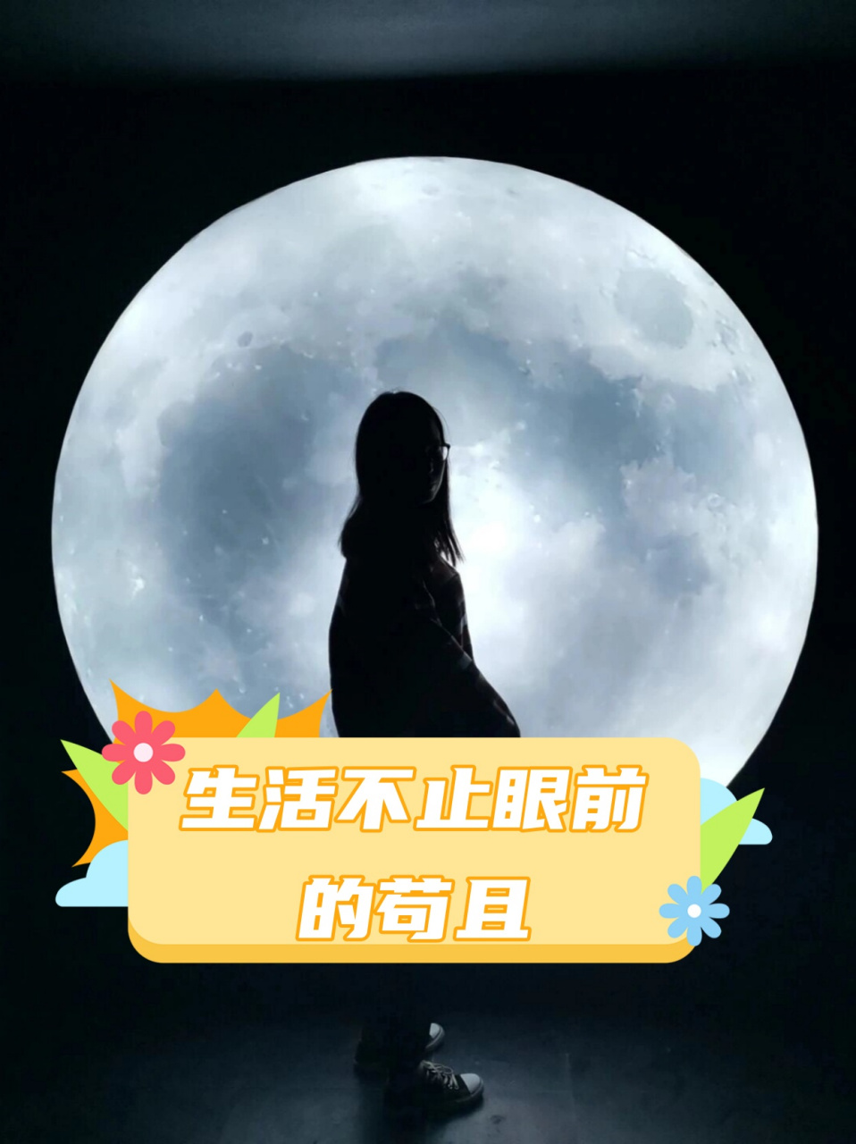 生活不止眼前的苟且  生活不仅仅是眼前的琐碎和困扰,它还包含着诗意