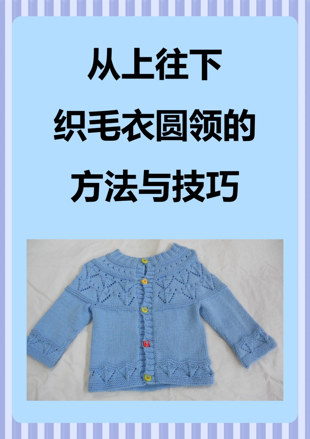 从上往下织毛衣圆领的方法与技巧从上往下织毛衣圆领需确定领子大小