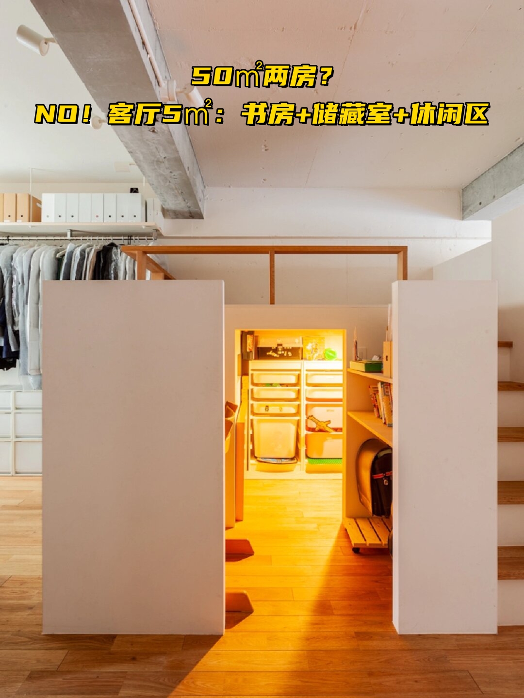 客厅5㎡:书房 储藏室 休闲区  哇塞,这个设计真的是太棒了!