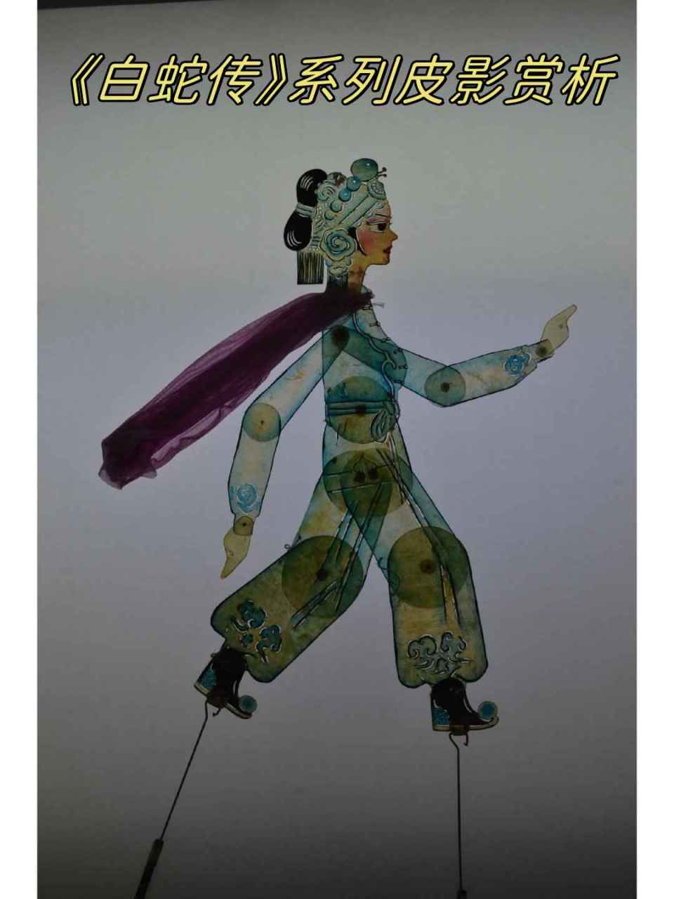 《白蛇传》系列皮影赏析  《白蛇传》作为中国传统文化的经典故事,其