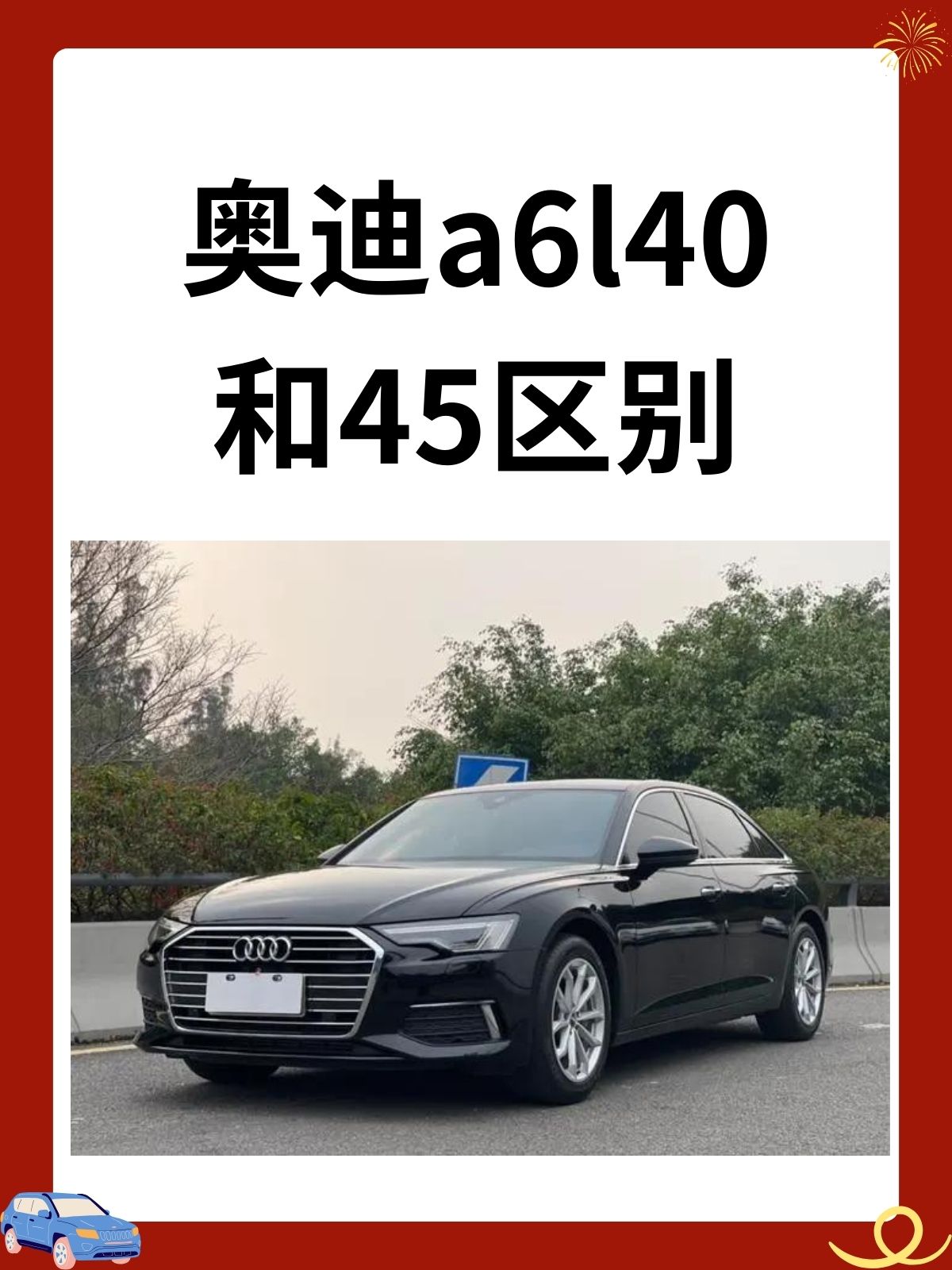 奥迪a6l40和45区别  我认为奥迪a6l 40和45的主要区别在于动力输出.