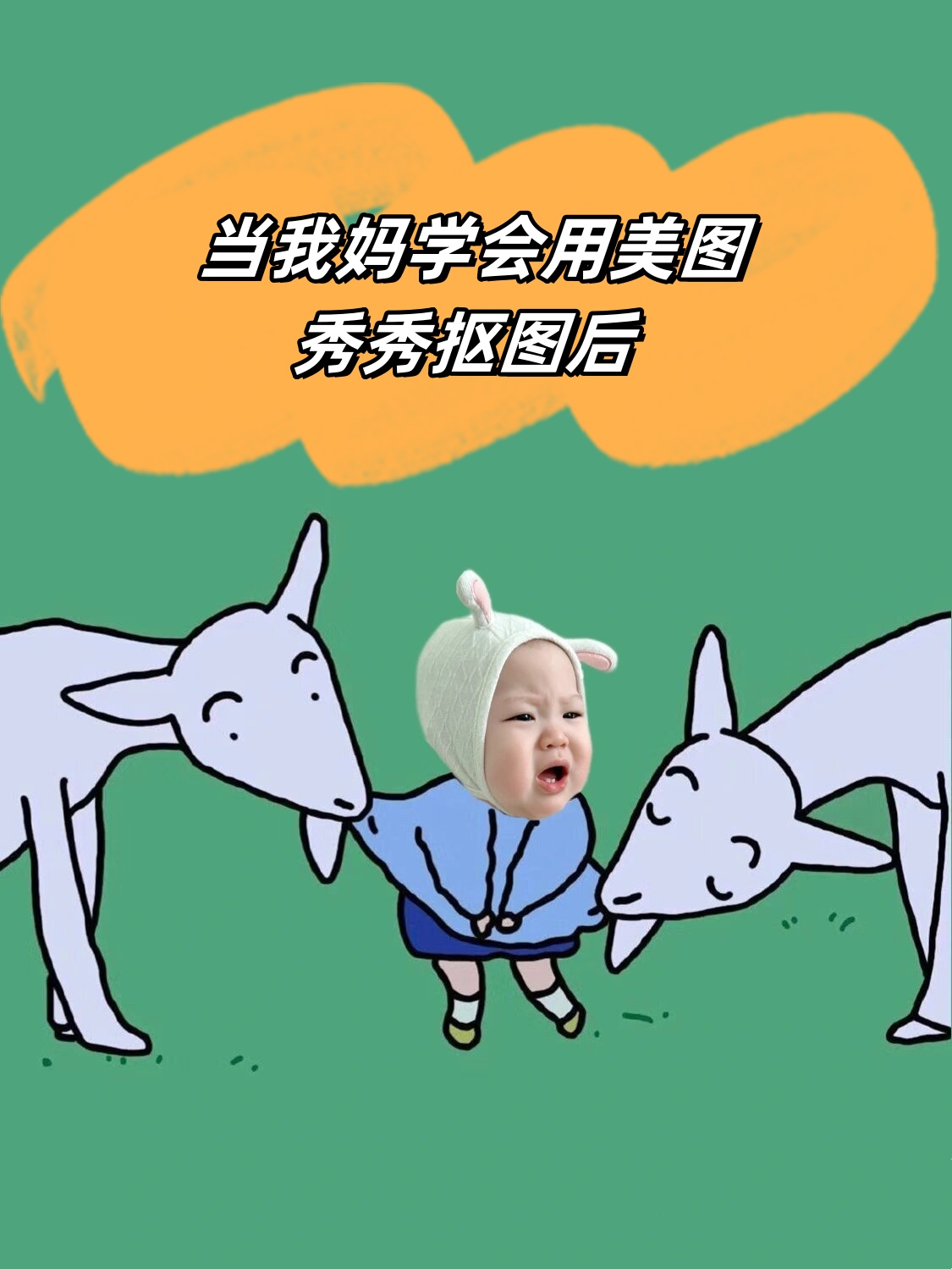 当我妈学会用美图秀秀抠图后