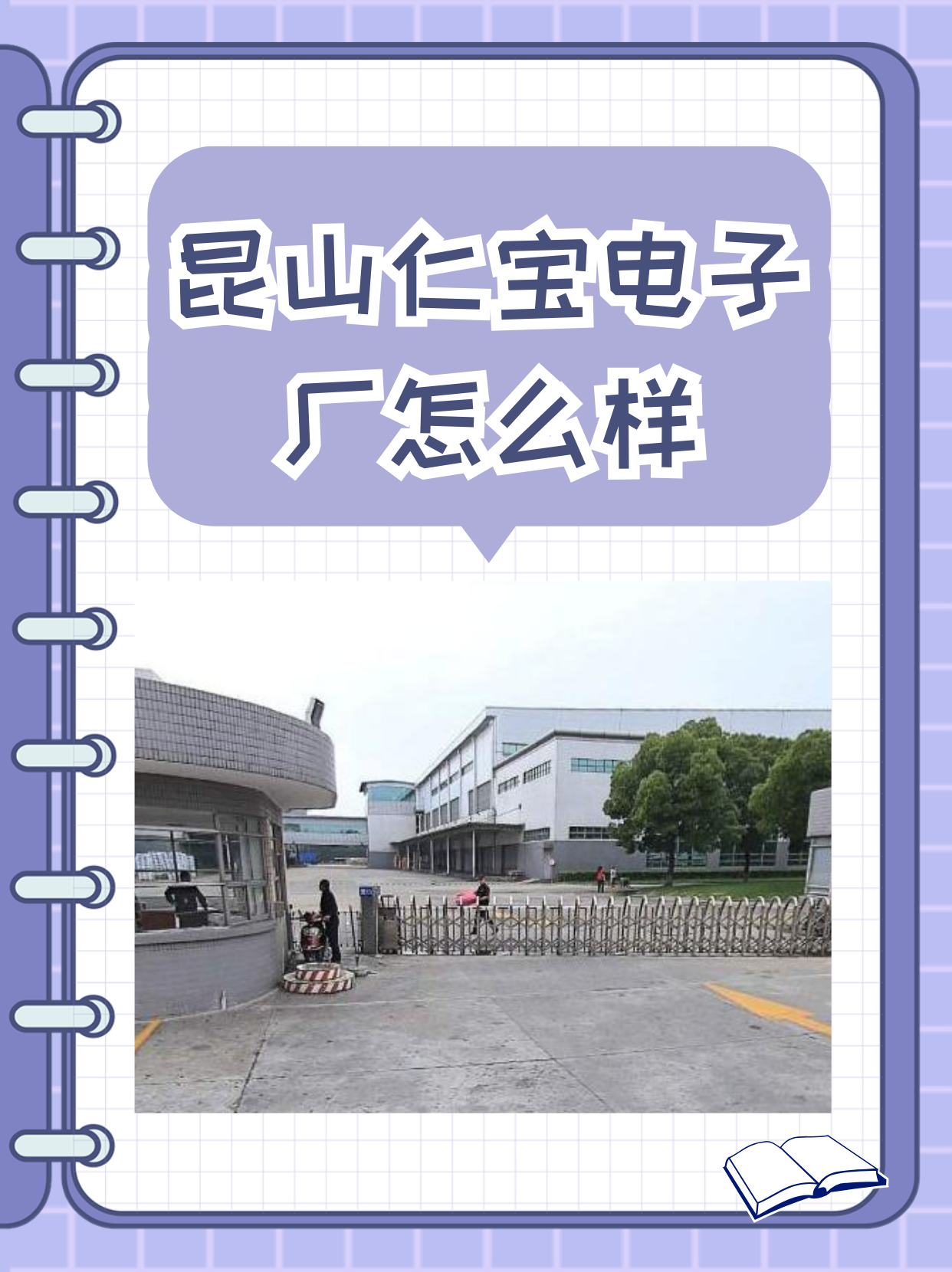 昆山仁宝电子厂怎么样