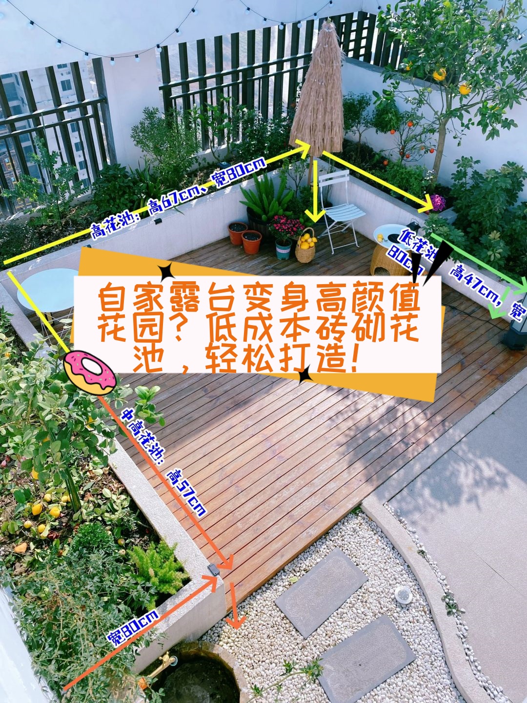 自家露台变身高颜值花园?低成本砖砌花池,轻松打造!