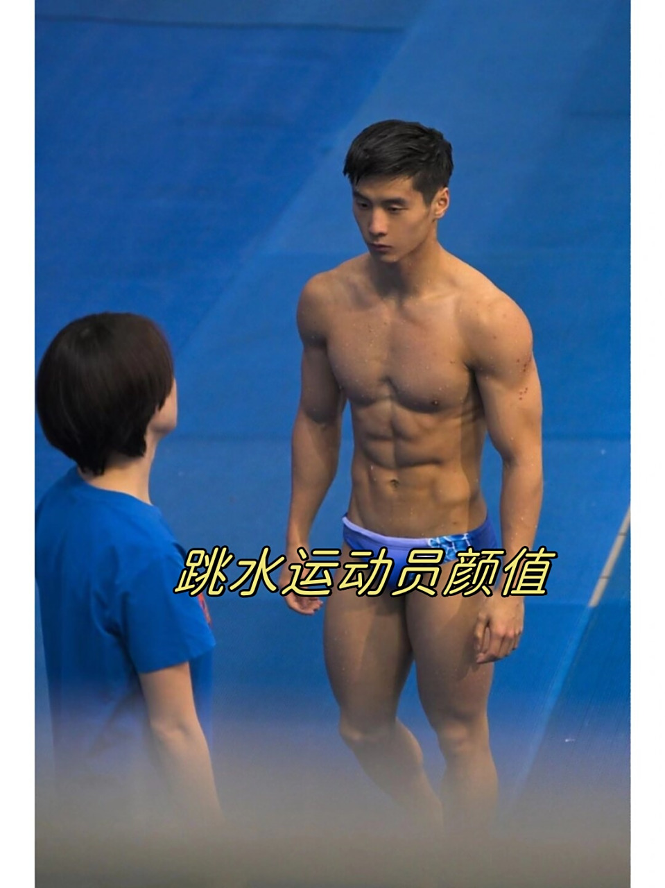 跳水运动员颜值