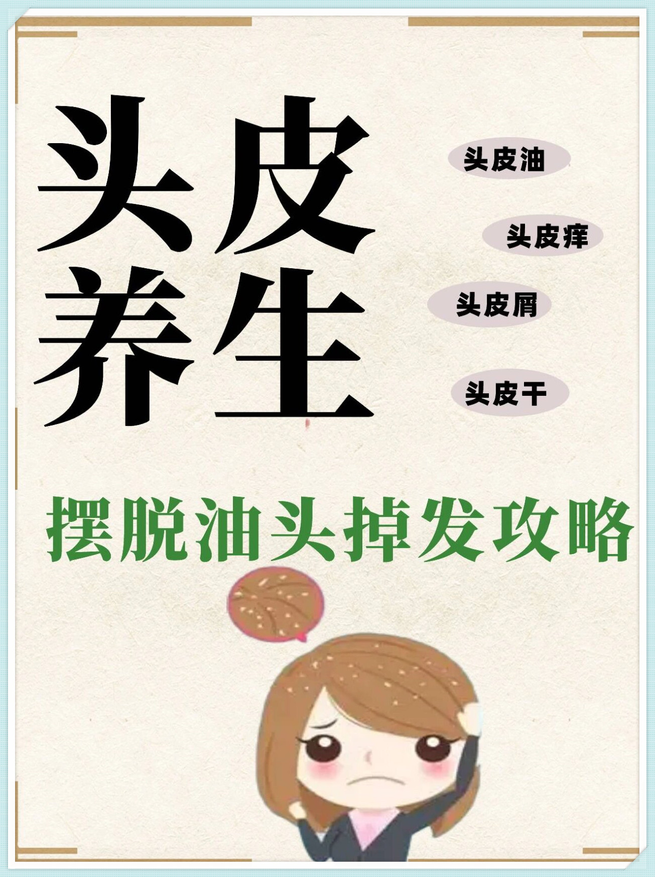 头皮不好会引起很多问题头油掉发头皮屑头痒等等那我们就可以
