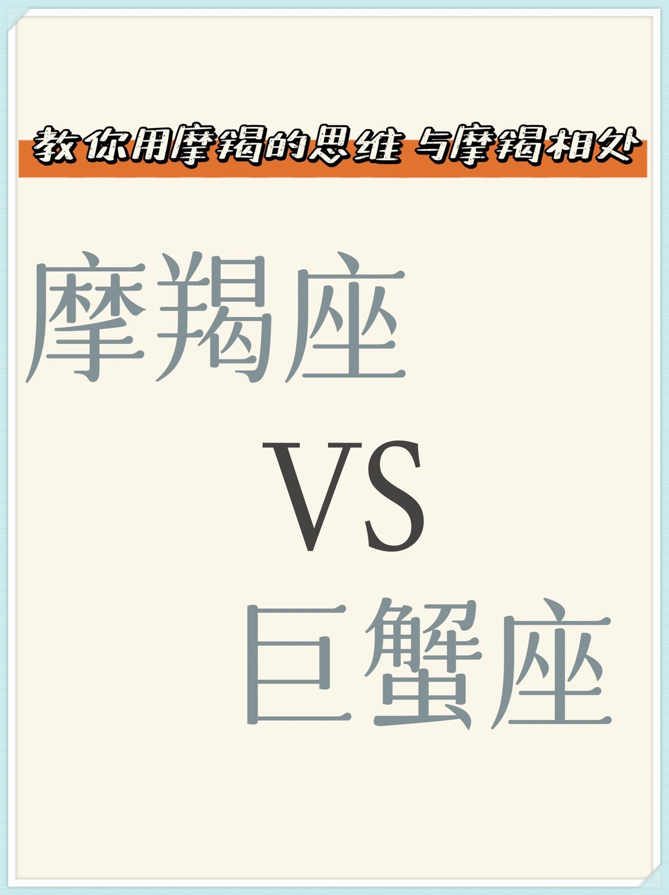 十二星座配对·摩羯座巨蟹座=?