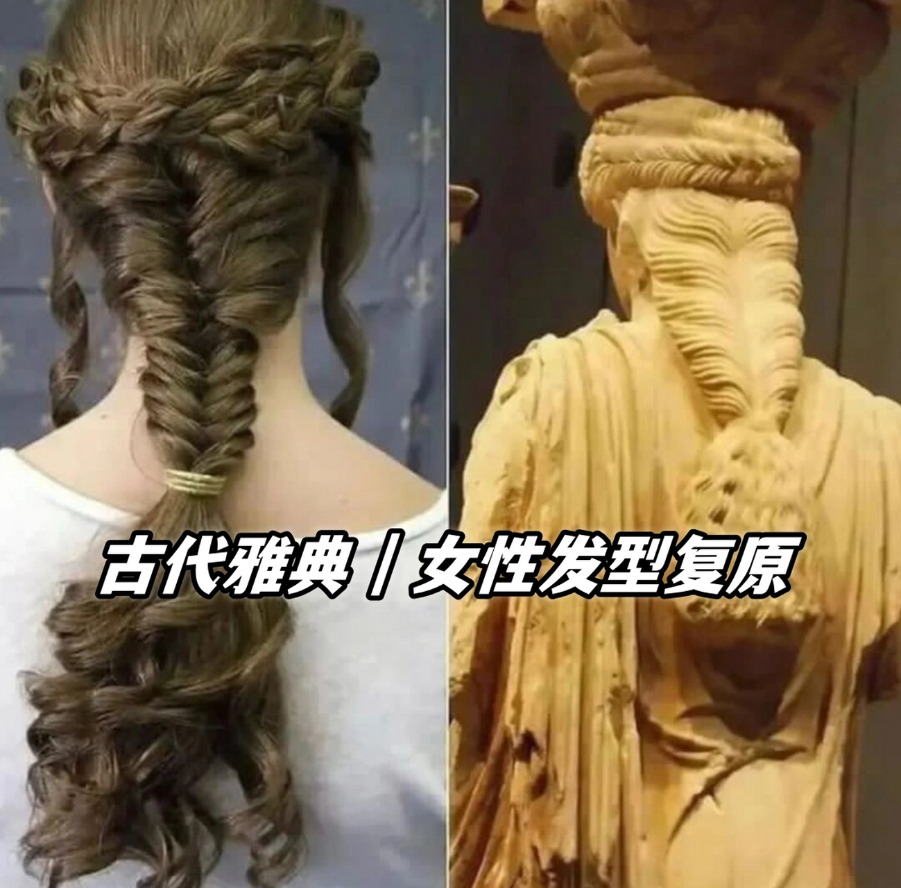 古代雅典|女性发型复原