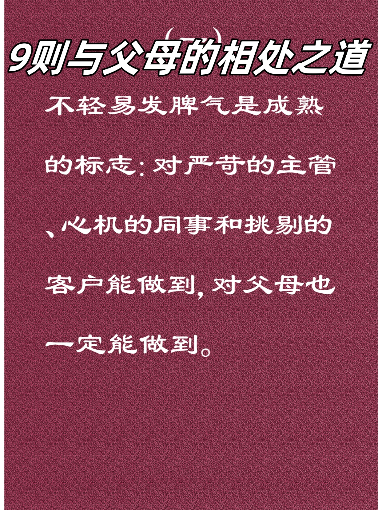 不轻易发脾气是成熟的标志 对严苛的主管之机的