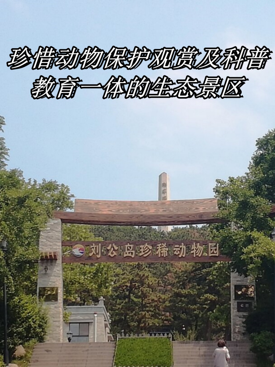 珍惜动物保护观赏及科普教育一体的生态景区	  刘公岛珍稀动物园位于