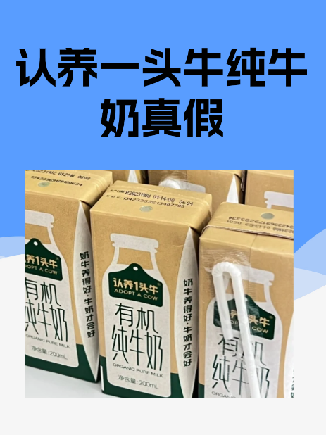 认养一头牛纯牛奶真假 认养一头牛纯牛奶是一种优质的牛奶品牌,但是也