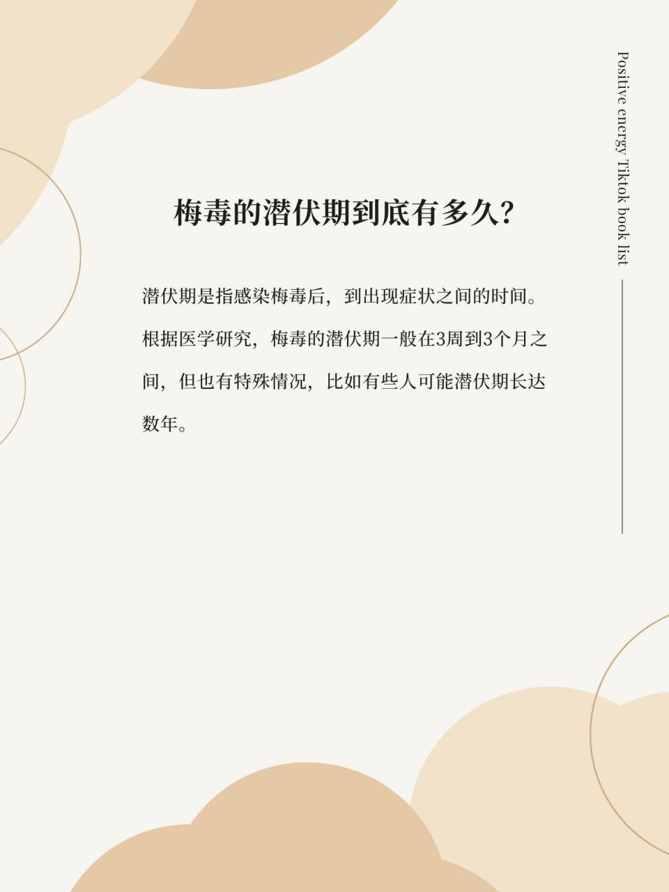 今天来为大家揭开一个神秘的话题——梅毒的潜伏期到底有多久呢?