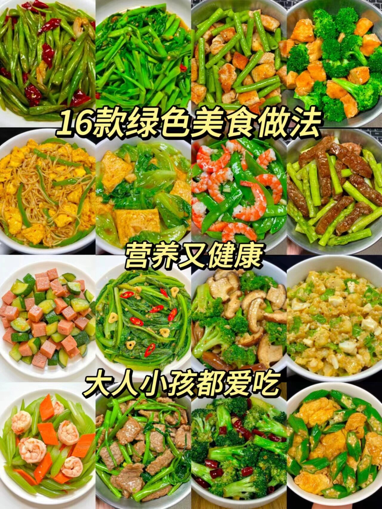 16款绿色美食做法