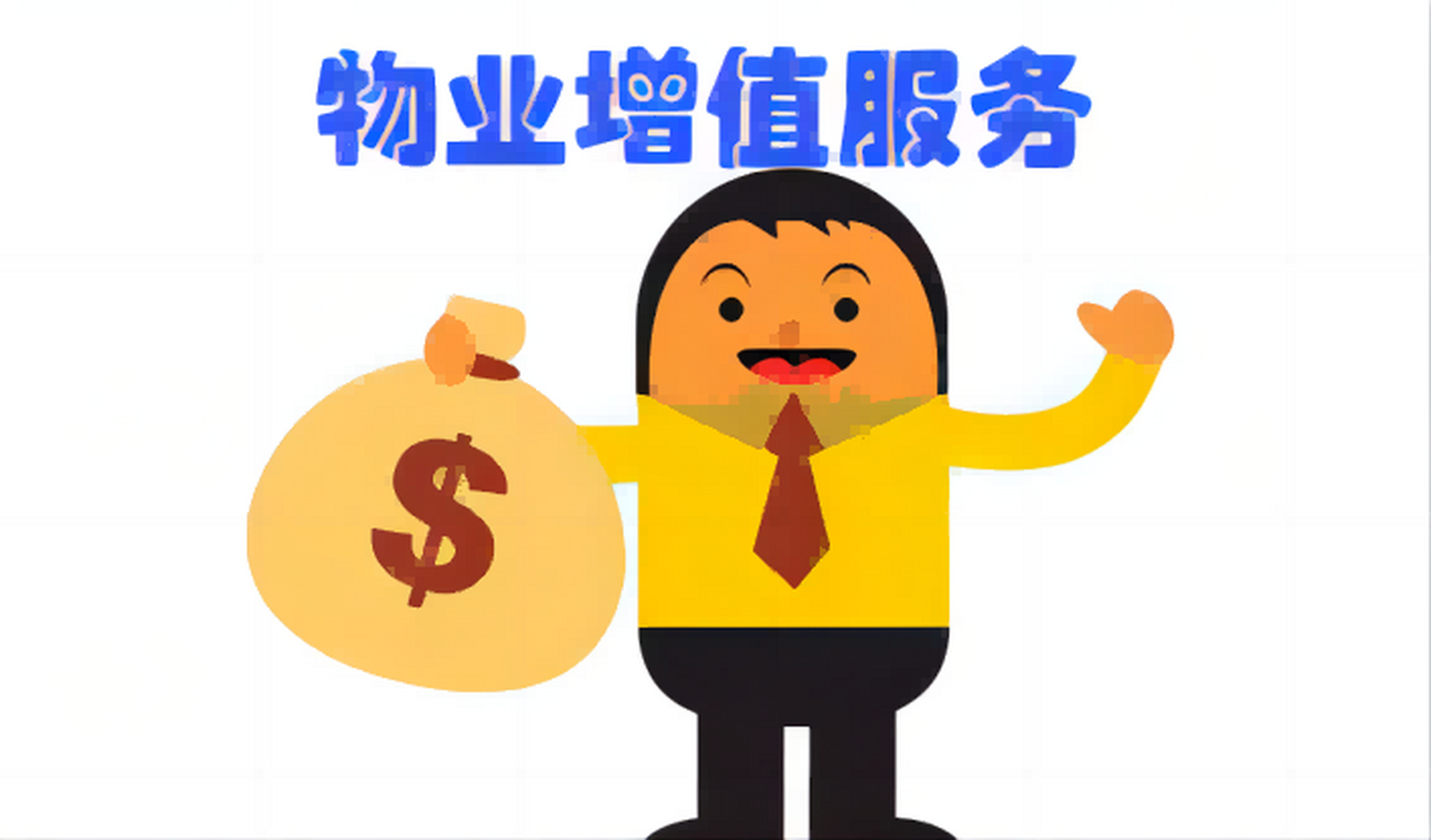 在竞争激烈的市场环境下,产业园物业增值服务方案成为企业关注的焦点