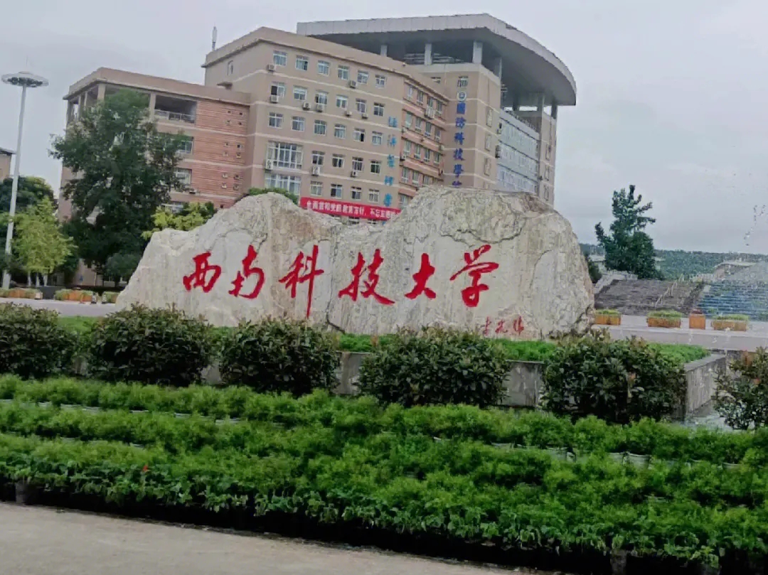 西南科技大学位于四川省绵阳市,2000年,原西南工学院与绵阳经济技术