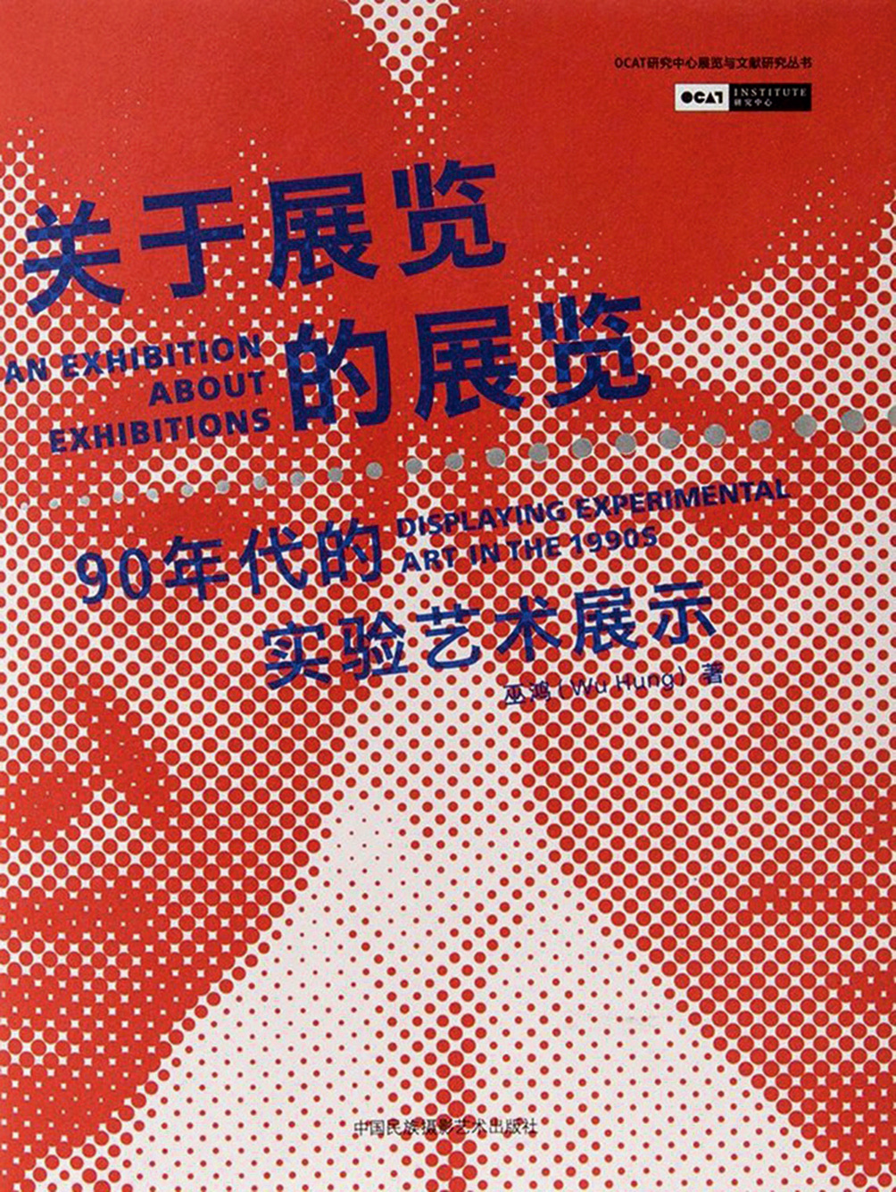 实验历史与当代的重置巫鸿的中国当代艺术论述及策展