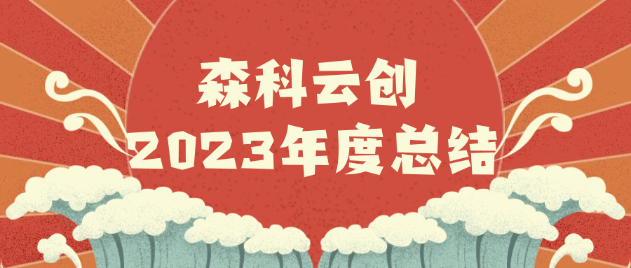 2023年度回顧百舸爭流奮楫者先