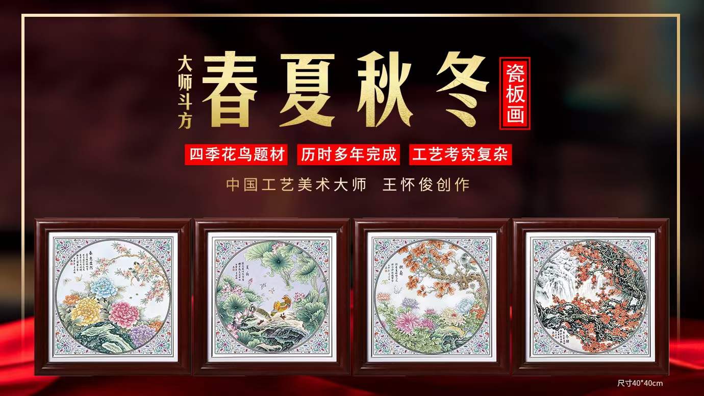 王怀俊作品新品《春夏秋冬大师斗方》瓷板画