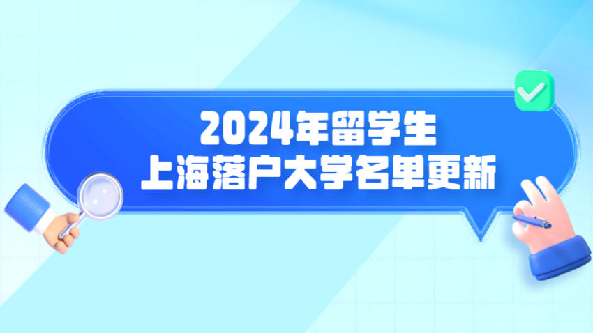 留学生落户