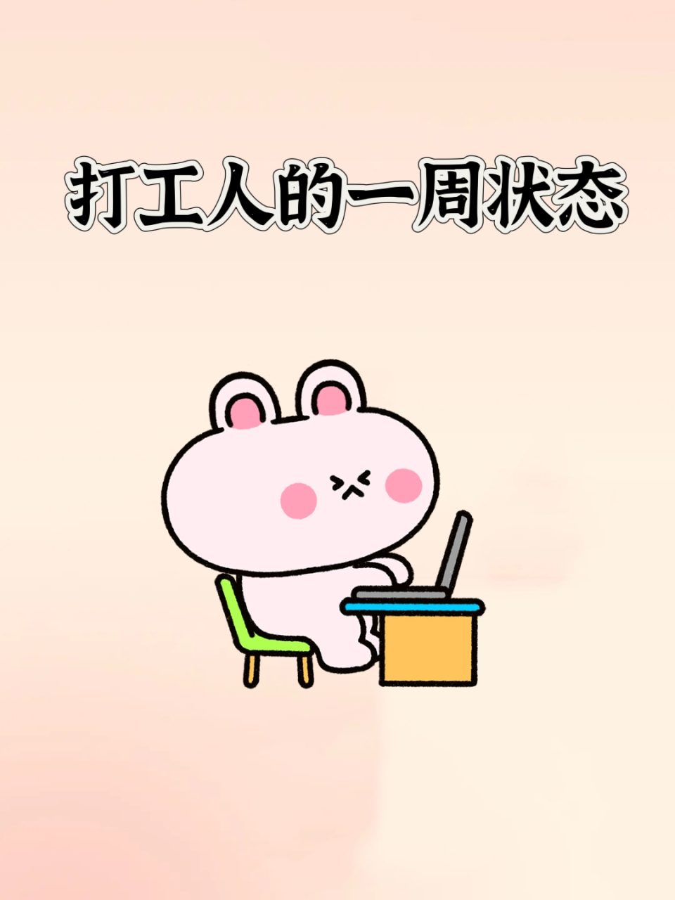打工人一周的工作状态 打工人一周的工作状态,说的是不是你?