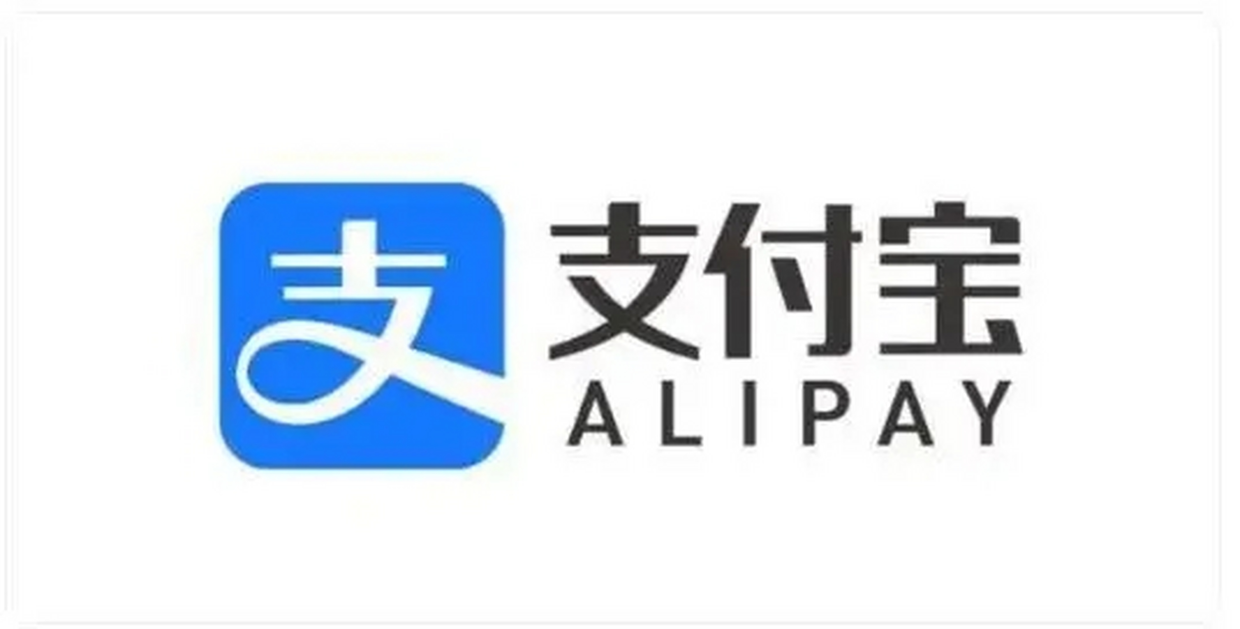 支付宝发布新logo,围绕开放,科技,温暖设计,引发网友热议.
