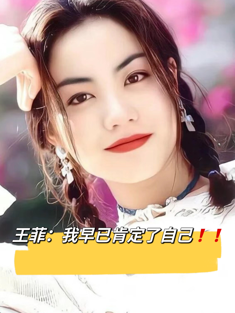 王菲:我早已肯定了自己