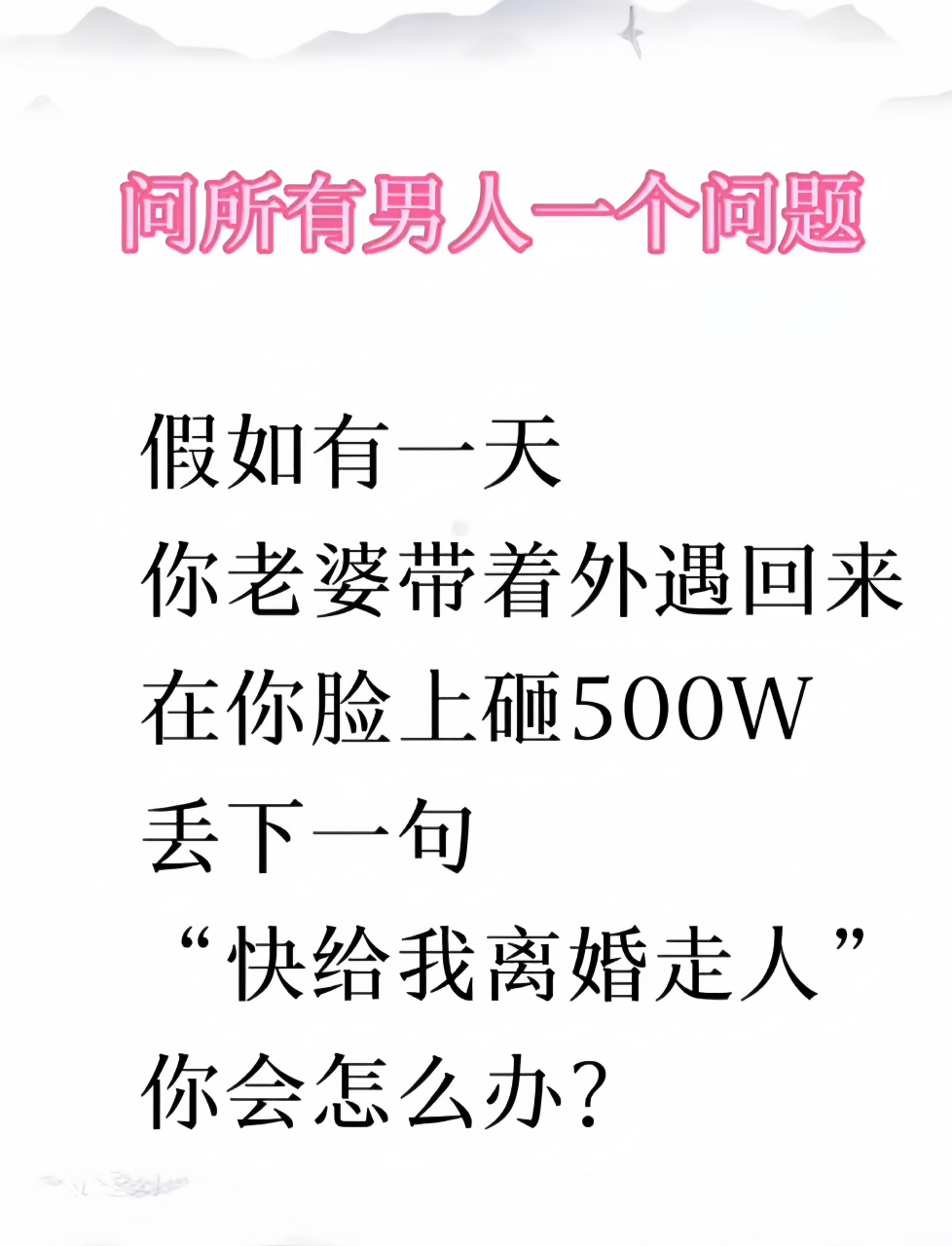 问所有男人一个问题:如果你的老婆带着情人回家,还砸给你 500 万让你