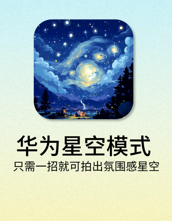 华为星空模式!想拍出氛围感星空只需两招!