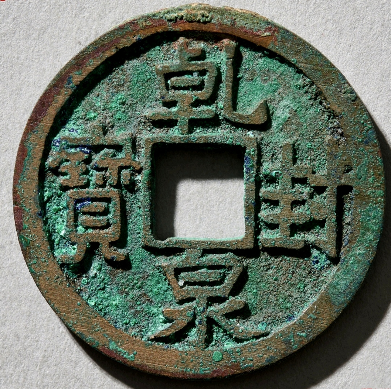 华夏看到一枚收藏级的古钱币, 唐代名誉品乾封泉宝, 直边带搓痕完全
