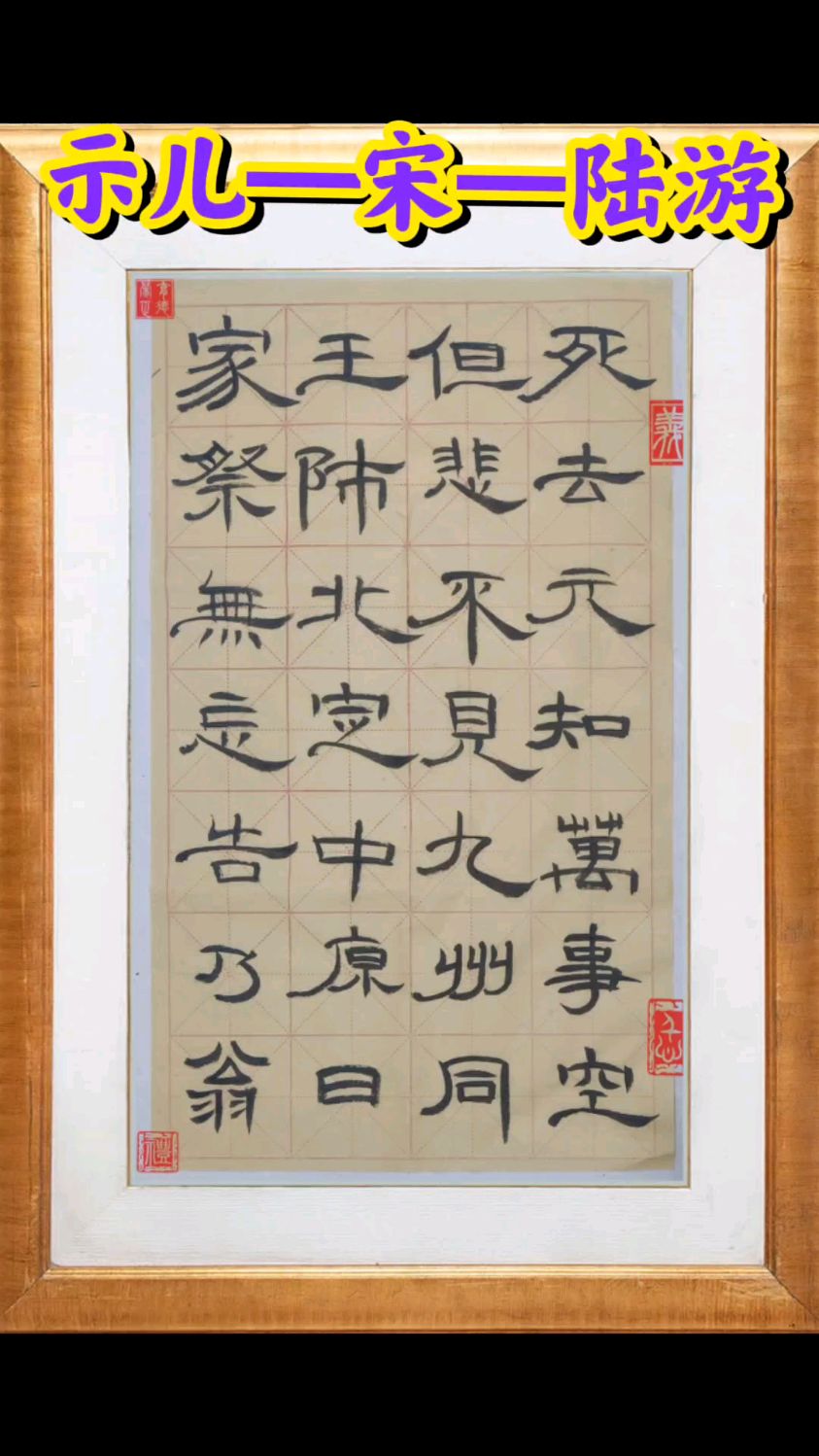 《示儿》—宋—陆游—隶书集字