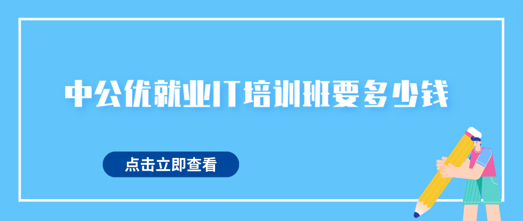 重庆中公教育it培训靠谱不的简单介绍 重庆中公教诲
it培训靠谱不的简单

先容
（重庆中公教育培训） IT教育