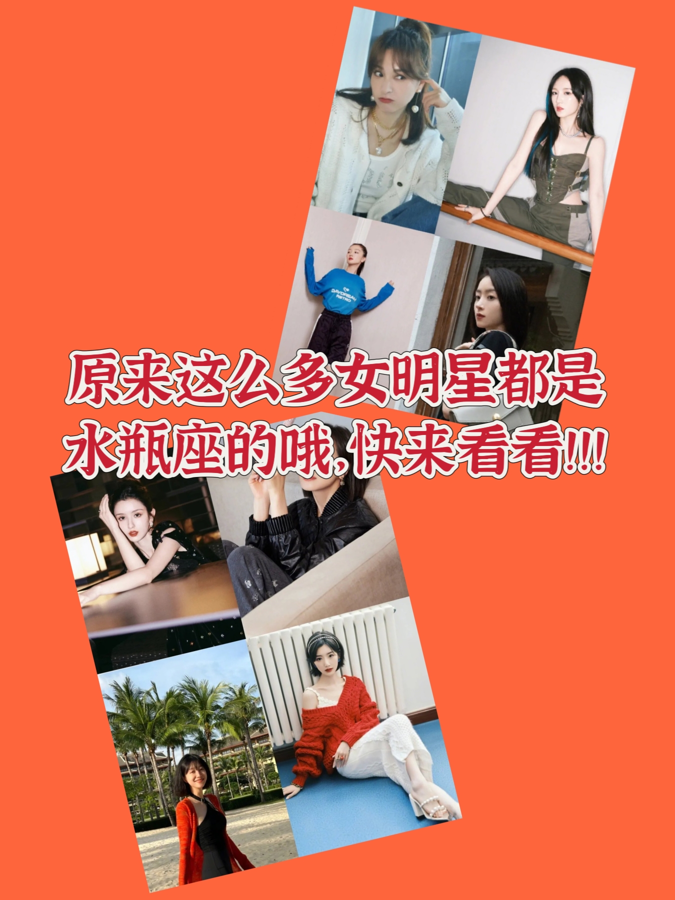 原来水瓶座的女明星有很多,比如哈尼克孜,宋茜,毛晓彤,吴昕,周冬雨