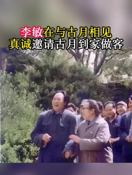 1984年,李敏在与古月相见热泪盈眶,真诚邀请古月到家中做客-度小视