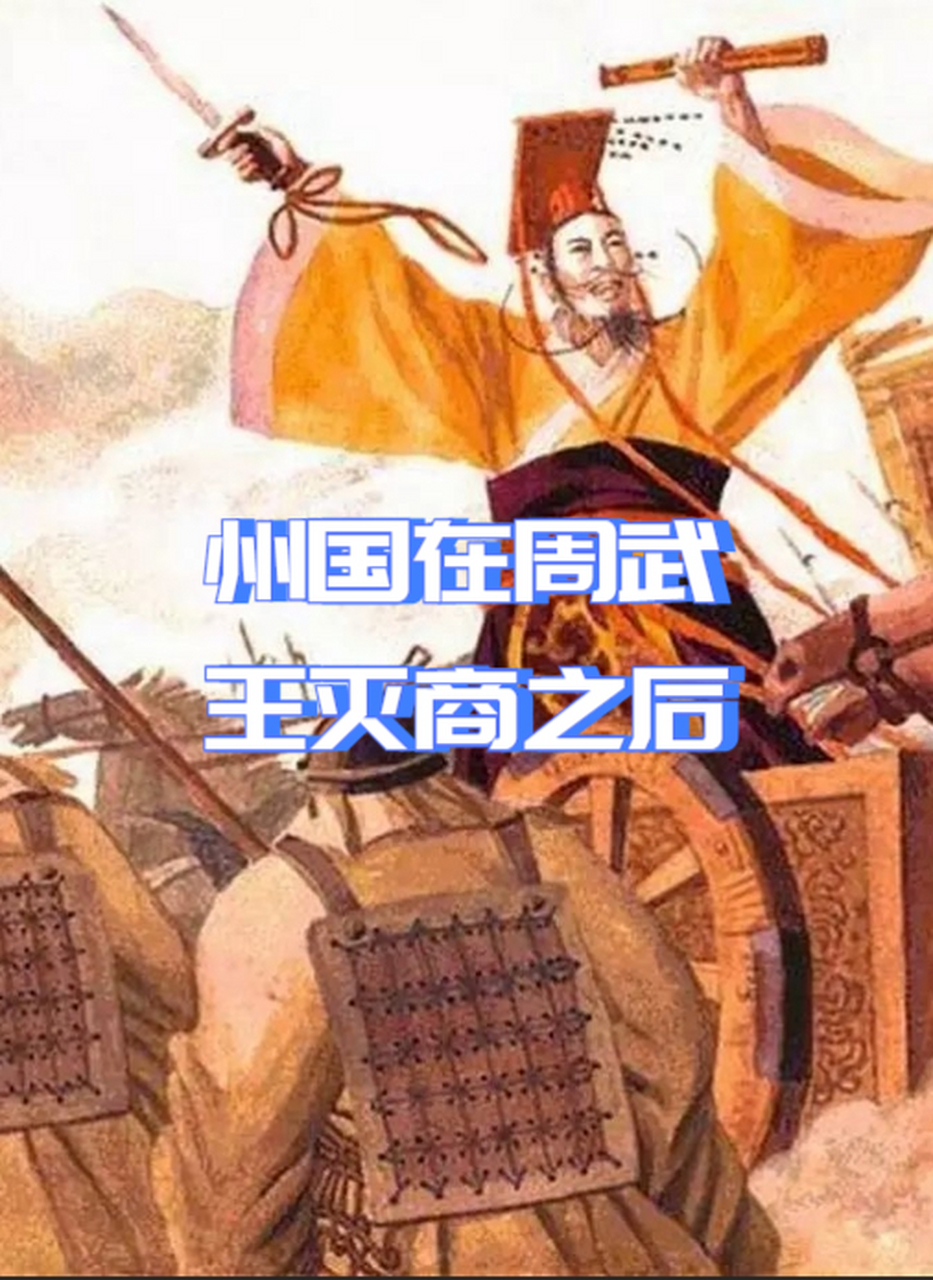 州国在周武王灭商之后 州国成为了封疆裂土的诸侯国之一,都城就坐落在