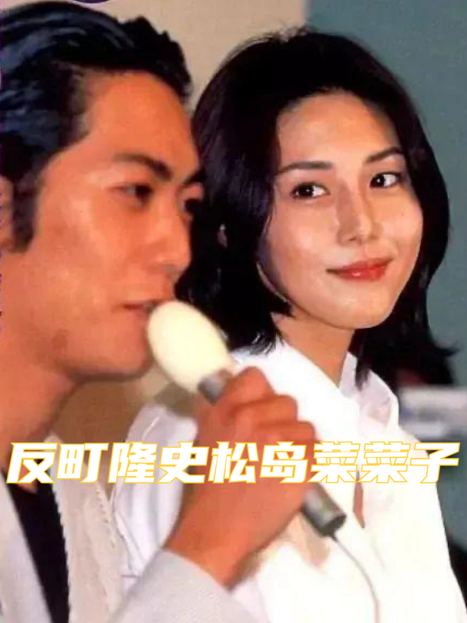 反町隆史松岛菜菜子 反町隆史与松岛菜菜子婚后罕见同框拍摄短片,片中