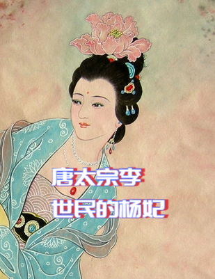 有一个神秘的女子,她是唐太宗李世民的杨妃,隋炀帝杨广之女